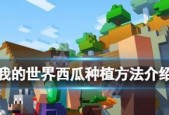 我的世界中西瓜如何收割？有哪些高效技巧？