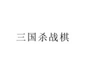 三国杀公告关闭方法有哪些？