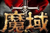 魔域正版手游网页版下载流程是什么？下载后如何安装？