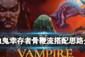 挂机击退流（探索吸血鬼幸存者的玩法和技巧）