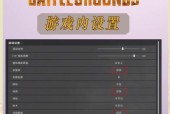 绝地求生中如何设置开镜和侧开镜？设置方法对游戏有何影响？