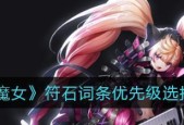 爆裂魔女符石攻略怎么获取？符石效果和使用方法是什么？