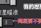 我的世界准星控制技巧是什么？