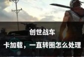 创世战车时候卡了怎么办？如何解决游戏卡顿问题？
