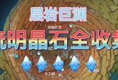 原神流明晶石全收集路线怎么找？哪里可以找到所有流明晶石？