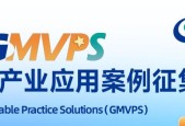 2025 全球计算联盟 GCC 年度应用案例征集（GMVPS）四年再升级！