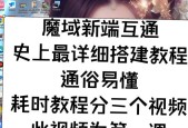 魔域两端互通怎么弄的啊？互通设置的具体步骤是什么？
