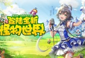 《怪物X联盟》游戏装备属性熔炼文攻略（打造最强装备的熔炼秘诀）