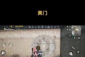 绝地求生中顶部黄点的去除方法是什么？