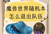 魔兽世界随机地下城副本退出方法是什么？退出后会有什么后果？