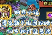 《暗黑黎明》游戏佣兵培养佣兵转生攻略（掌握佣兵培养技巧）