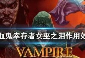 《以吸血鬼幸存者诅咒的作用强度分析》（探究吸血鬼幸存者诅咒在游戏中的作用）