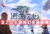 打造最强雅芙阵容，享受诺亚之心的华丽战斗（以诺亚之心雅芙阵容为核心）