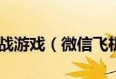 微信飞机大战无敌模式开启教程（轻松刷分教你如何玩转微信飞机大战）