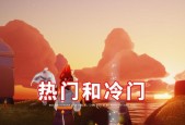 光遇红绒斗篷需要多少蜡烛才能获得？获取方法是什么？