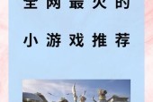 0.3元小游戏为何如此受欢迎？揭秘热门0.3元游戏背后的秘密？