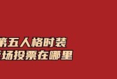 第五人格四周年返场投票活动怎么参与？有哪些角色和皮肤可以投票？