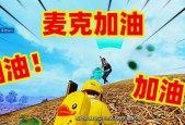 绝地求生中麦克如何开启语音？