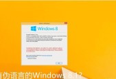 你的Win10电脑还在说“八国语言”吗？
