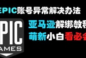 绝地求生亚马逊账号解绑流程是什么？如何安全解绑？