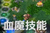 在dota2中不会玩血魔怎么办？有哪些提高技巧？