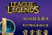 英雄联盟特效全开需要什么配置？特效全开对电脑配置的要求是什么？