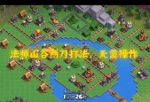 部落冲突都城开启条件是什么？如何快速开启？