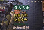 萤火突击国服版本是哪个？