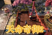 《天命奇御2》结局一览（探寻《天命奇御2》不同结局的玄机）