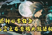 原神九霄之石悬残片任务怎么完成？攻略步骤详细解析？