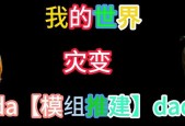 如何调整《我的世界》中的灾害设置？有哪些选项？