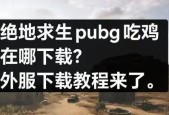 绝地求生外服的游玩方法是什么？需要注意哪些事项？