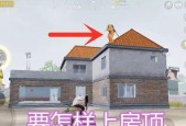 绝地求生抱人上房顶的操作方法是什么？
