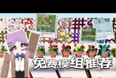 我的世界手机版mod怎么用？安装mod有哪些步骤？