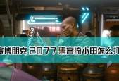 《赛博朋克2077黑客流插件选择及加点攻略》