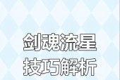 剑魂流星技能如何设置流畅？操作技巧有哪些？