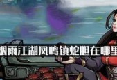游戏中如何获得烟雨江湖药王谷蛇胆（探索江湖）