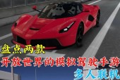 哪些手游支持联机开汽车？这些游戏的特色是什么？