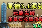 原神34圣章柱位置汇总？如何快速找到所有圣章柱？