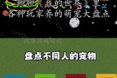 我的世界中宠物的携带方法是什么？携带宠物有哪些注意事项？