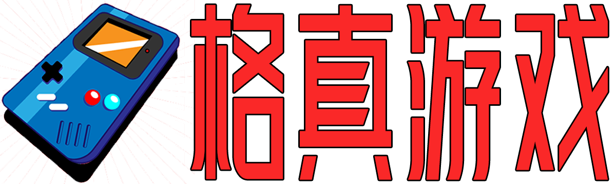 格真游戏