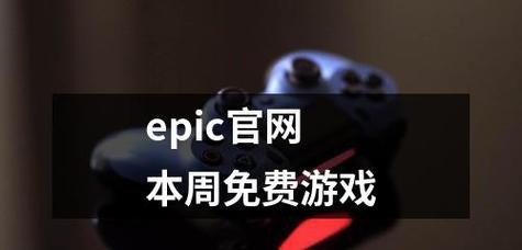 如何以Epic改变游戏地区（教你详细更改游戏地区的方法和步骤）  第1张