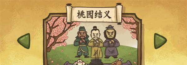 《热血三国3》结义任务攻略（如何成功完成结义任务）  第1张