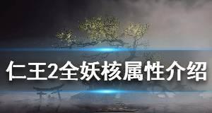 《以仁王2》妖核使用方法详解（让你游刃有余解锁更多玩法）  第1张
