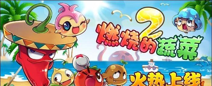 《燃烧的蔬菜》游戏第三章文攻略（探索隐藏区域、收集珍稀道具）  第1张