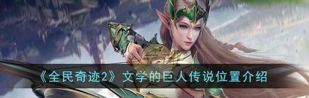 探寻全民奇迹2小加布的位置之谜（揭秘游戏中隐藏的小加布位置）  第1张