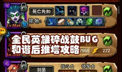 全民英雄推塔攻略（千万玩家的必备攻略手册）  第1张