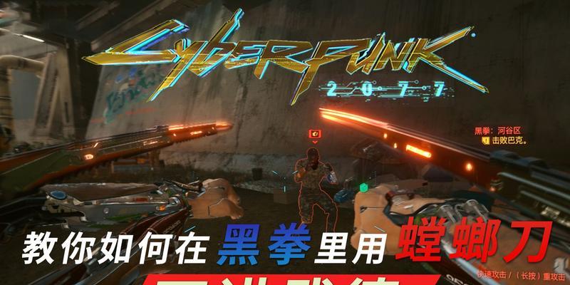 《探秘以赛博朋克2077传说螳螂刀》（获得攻略及武器特点解析）  第1张