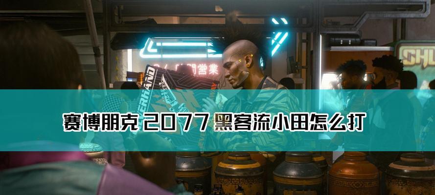 《赛博朋克2077黑客流插件选择及加点攻略》  第1张