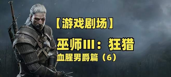 巫师3（探寻正义的道路——血腥男爵任务详解）  第1张